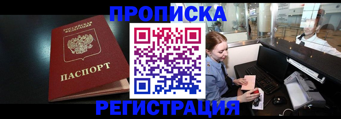 прописка ребенка в Байкальске