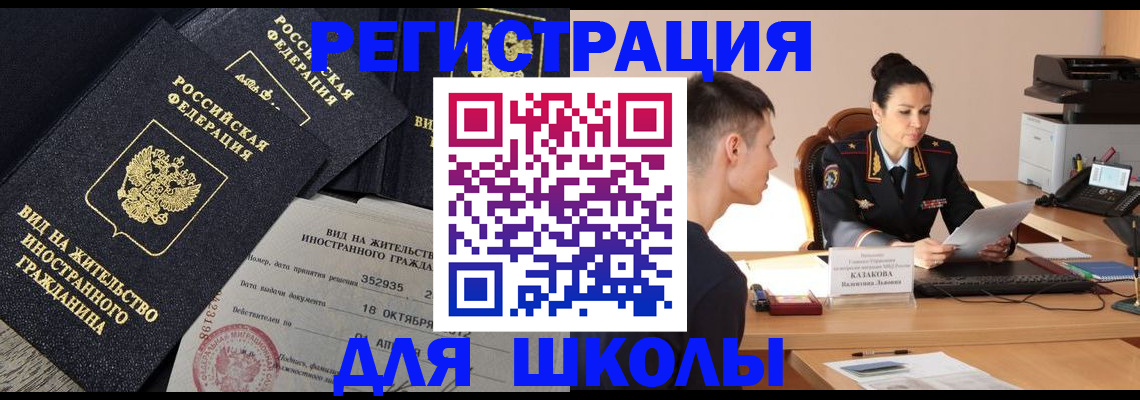 временная регистрация для школы в Байкальске
